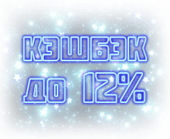 КЭШБЭК ДО 12%!